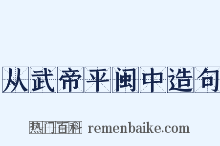 从武帝平闽中造句是什么意思的图片